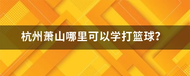 哪里可以找到推广篮球发展的资源_2